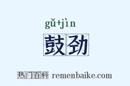 鼓劲是什么意思的图片